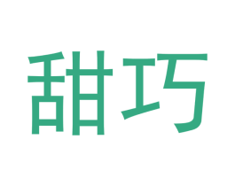 甜巧 第3类化妆品商标图样