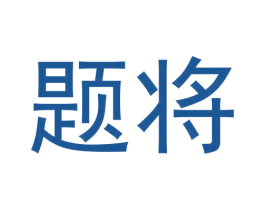 题将 第30类小食配料商标图样