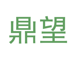 鼎望 第33类酒商标图样