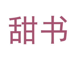 甜书 第29类食品商标图样