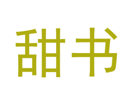 甜书 第3类化妆品商标图样