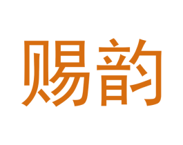 赐韵 第33类酒商标图样