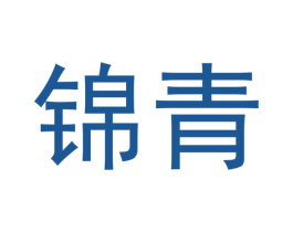 锦青 第20类家具商标图样