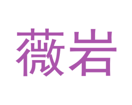 薇岩 第30类小食配料商标图样