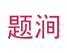 题涧 第30类小食配料商标图样
