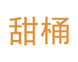 甜桶 第14类珠宝钟表商标图样