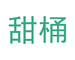 甜桶 第3类化妆品商标图样