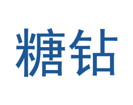 糖钻 第30类小食配料商标图样