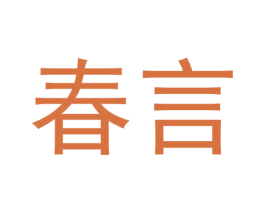 春言 第33类酒商标图样