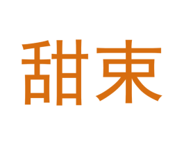 甜束 第5类医药商标图样