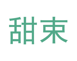 甜束 第3类化妆品商标图样