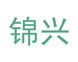 锦兴 第20类家具商标图样