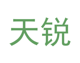 天锐 第30类小食配料商标图样