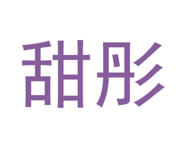 甜彤 第32类啤酒饮料商标图样
