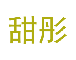 甜彤 第30类小食配料商标图样