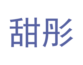 甜彤 第5类医药商标图样