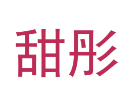 甜彤 第3类化妆品商标图样