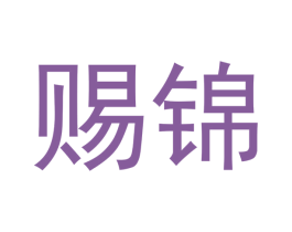 赐锦 第33类酒商标图样
