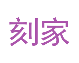刻家 第20类家具商标图样