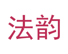 法韵 第33类酒商标图样