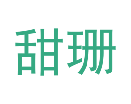 甜珊 第32类啤酒饮料商标图样