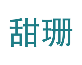 甜珊 第30类小食配料商标图样