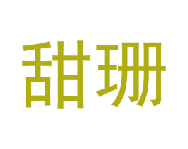 甜珊 第29类食品商标图样