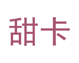 甜卡 第3类化妆品商标图样
