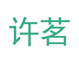 许茗 第30类小食配料商标图样