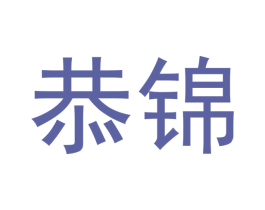 恭锦 第33类酒商标图样