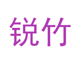锐竹 第30类小食配料商标图样