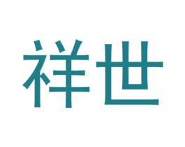 祥世 第33类酒商标图样