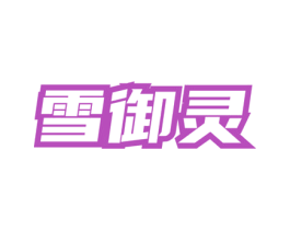 雪御灵 第3类化妆品商标图样
