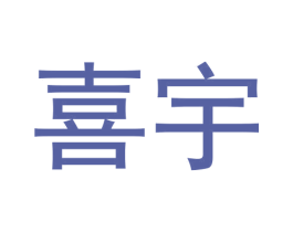 喜宇 第33类酒商标图样