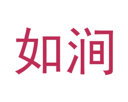 如涧 第30类小食配料商标图样