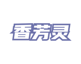 香芳灵 第3类化妆品商标图样