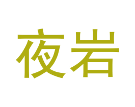 夜岩 第30类小食配料商标图样
