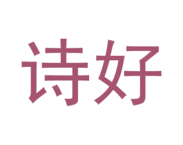 诗好 第42类技术服务商标图样