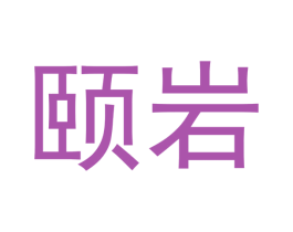 颐岩 第30类小食配料商标图样