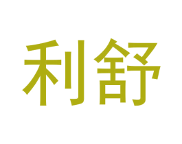 利舒 第33类酒商标图样