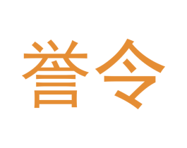 誉令 第20类家具商标图样