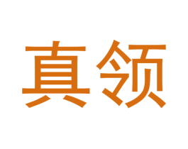 真领 第20类家具商标图样