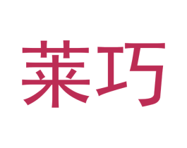 莱巧 第30类小食配料商标图样