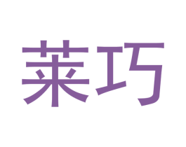 莱巧 第29类食品商标图样