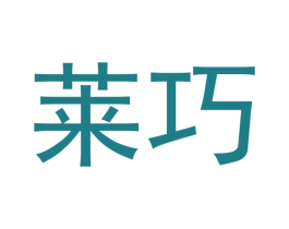 莱巧 第3类化妆品商标图样
