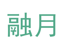 融月 第33类酒商标图样