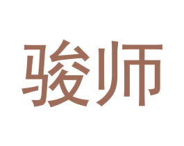 骏师 第33类酒商标图样