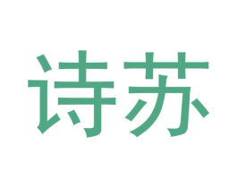 诗苏 第32类啤酒饮料商标图样
