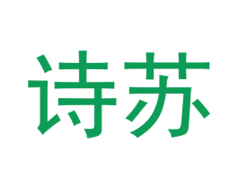 诗苏 第29类食品商标图样