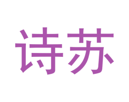 诗苏 第24类布料床单商标图样